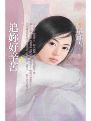 cover image of 追妳好辛苦